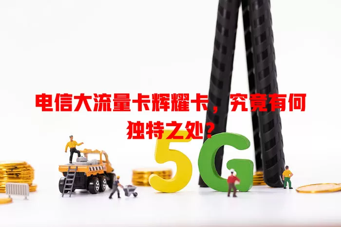 电信大流量卡辉耀卡，究竟有何独特之处？