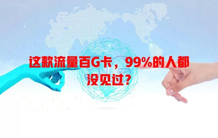 这款流量百G卡，99%的人都没见过？