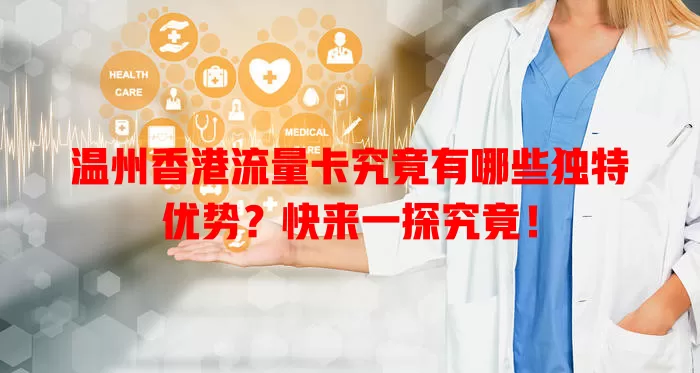 温州香港流量卡究竟有哪些独特优势？快来一探究竟！