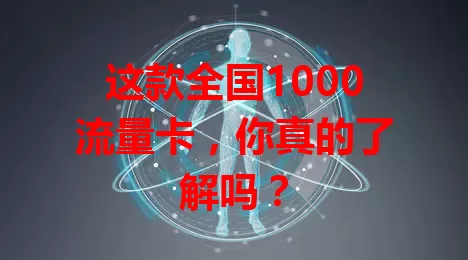 这款全国1000流量卡，你真的了解吗？