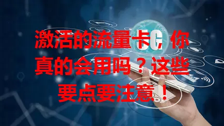 激活的流量卡，你真的会用吗？这些要点要注意！