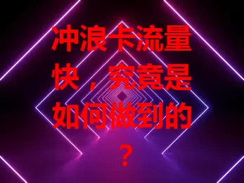 冲浪卡流量快，究竟是如何做到的？