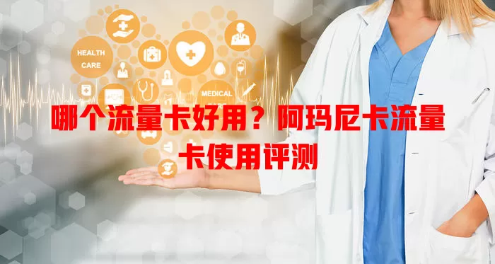 哪个流量卡好用？阿玛尼卡流量卡使用评测