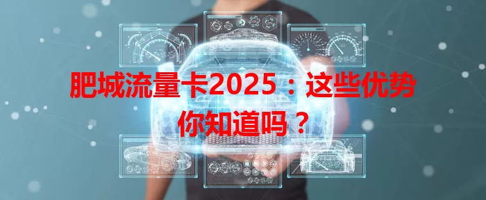 肥城流量卡2025：这些优势你知道吗？