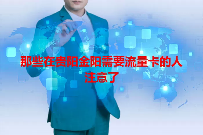 那些在贵阳金阳需要流量卡的人注意了