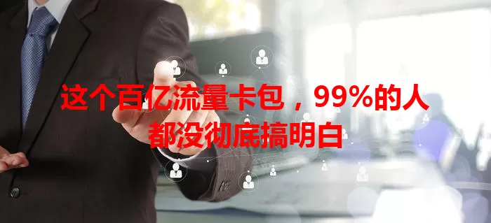 这个百亿流量卡包，99%的人都没彻底搞明白