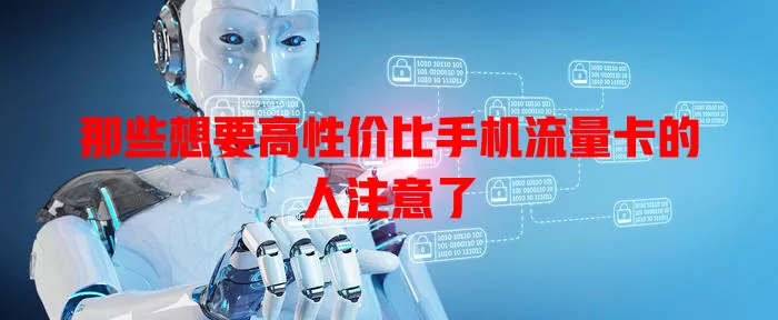 那些想要高性价比手机流量卡的人注意了