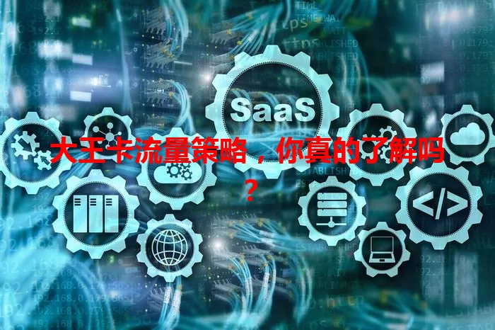 大王卡流量策略，你真的了解吗？