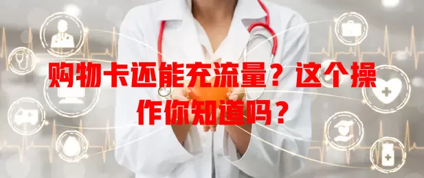 购物卡还能充流量？这个操作你知道吗？