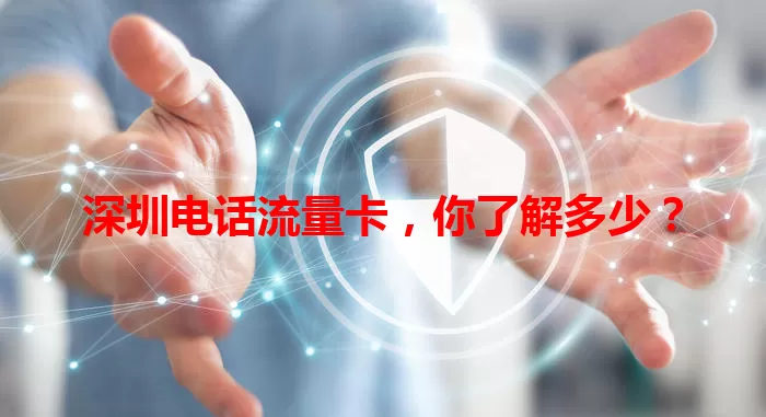 深圳电话流量卡，你了解多少？