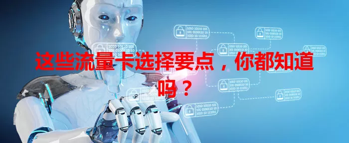这些流量卡选择要点，你都知道吗？