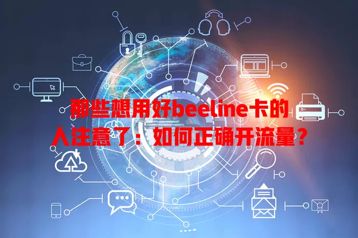 那些想用好beeline卡的人注意了：如何正确开流量？