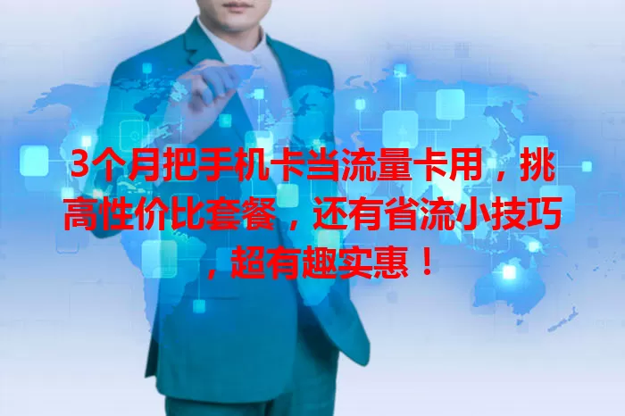 3个月把手机卡当流量卡用，挑高性价比套餐，还有省流小技巧，超有趣实惠！