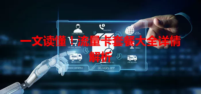 一文读懂！流量卡套餐大全详情解析