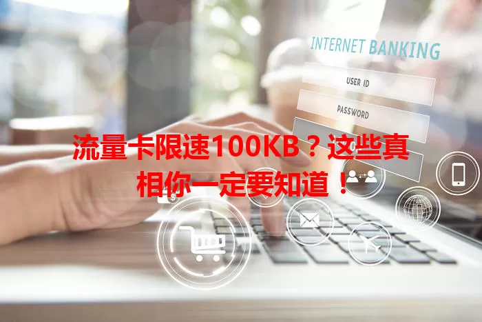 流量卡限速100KB？这些真相你一定要知道！