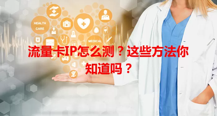 流量卡IP怎么测？这些方法你知道吗？
