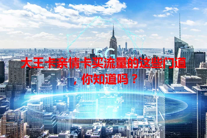 大王卡亲情卡买流量的这些门道，你知道吗？