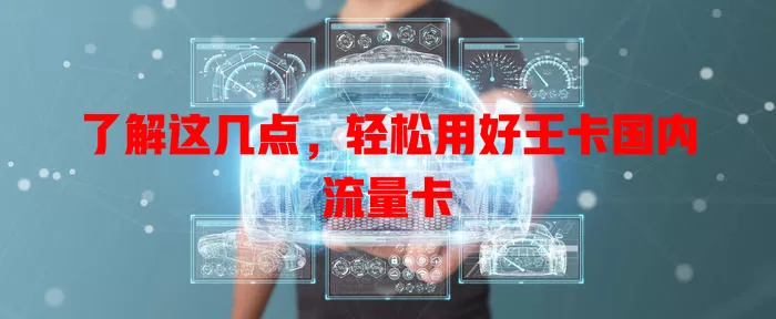了解这几点，轻松用好王卡国内流量卡