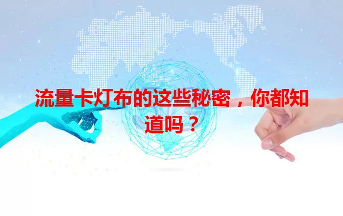 流量卡灯布的这些秘密，你都知道吗？