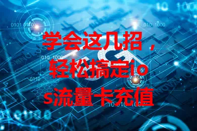 学会这几招，轻松搞定ios流量卡充值