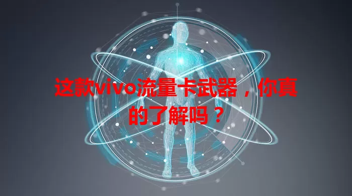 这款vivo流量卡武器，你真的了解吗？