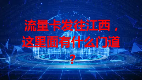 流量卡发往江西，这里面有什么门道？