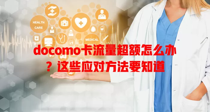 docomo卡流量超额怎么办？这些应对方法要知道