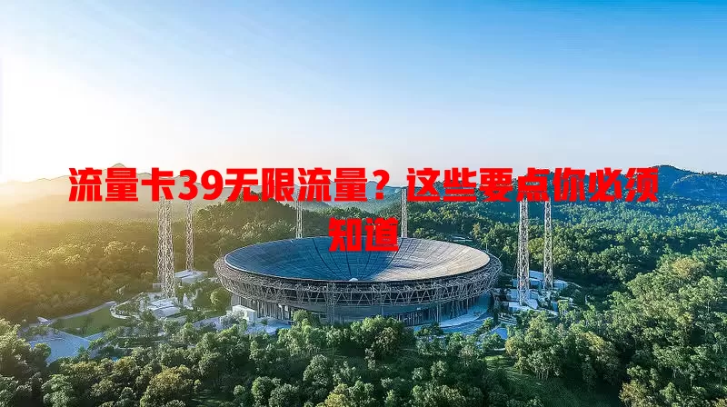 流量卡39无限流量？这些要点你必须知道