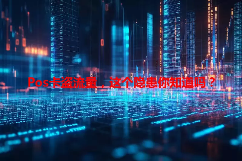 Pos卡盗流量，这个隐患你知道吗？