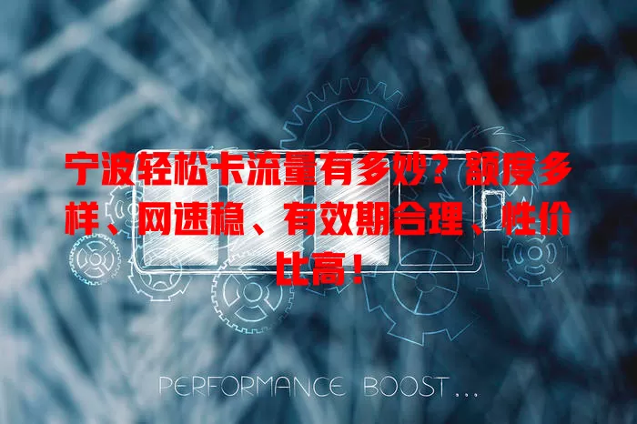 宁波轻松卡流量有多妙？额度多样、网速稳、有效期合理、性价比高！