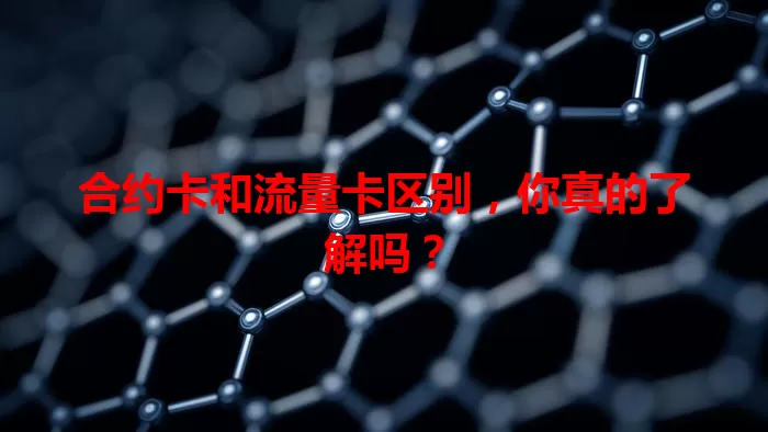 合约卡和流量卡区别，你真的了解吗？
