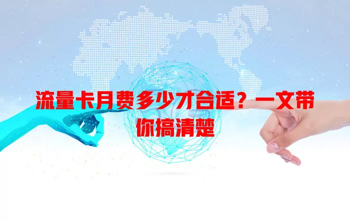 流量卡月费多少才合适？一文带你搞清楚