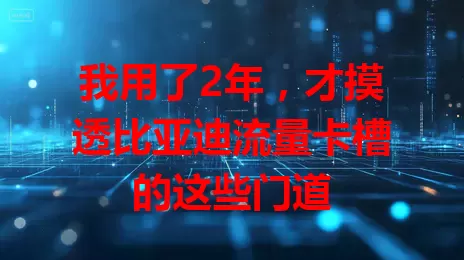 我用了2年，才摸透比亚迪流量卡槽的这些门道