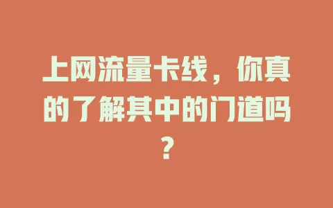 上网流量卡线，你真的了解其中的门道吗？