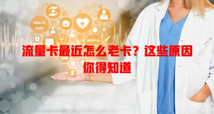 流量卡最近怎么老卡？这些原因你得知道