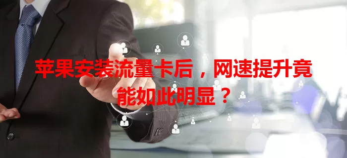 苹果安装流量卡后，网速提升竟能如此明显？