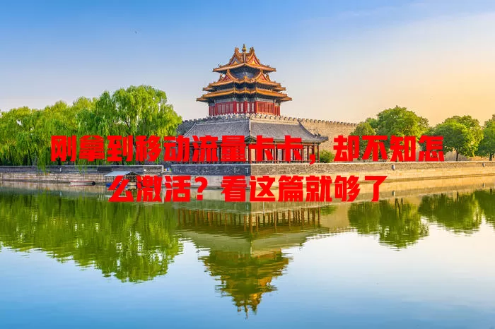 刚拿到移动流量卡卡，却不知怎么激活？看这篇就够了