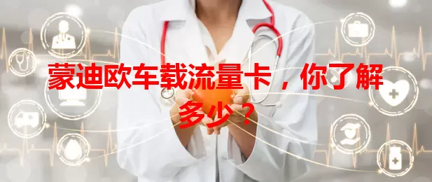 蒙迪欧车载流量卡，你了解多少？