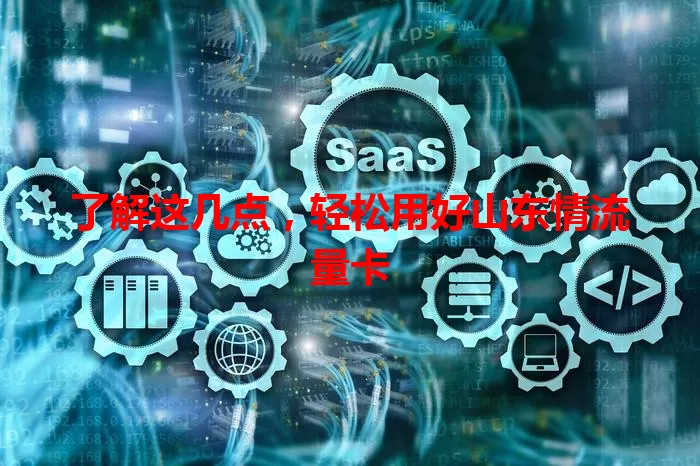 了解这几点，轻松用好山东情流量卡