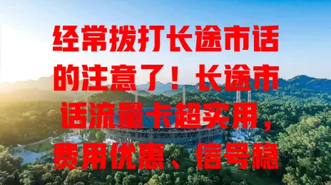 经常拨打长途市话的注意了！长途市话流量卡超实用，费用优惠、信号稳、灵活性高还能升级，商务人士等值得考虑