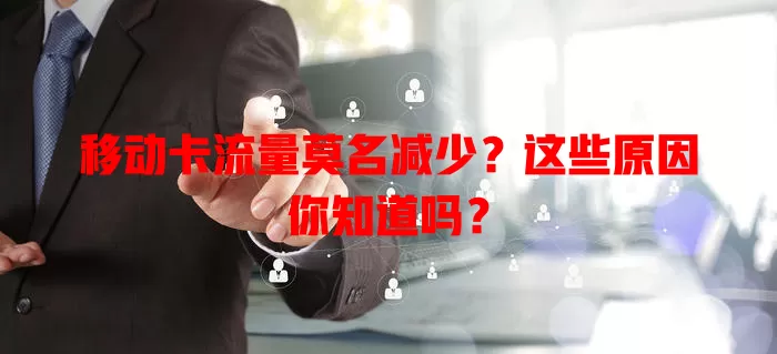 移动卡流量莫名减少？这些原因你知道吗？