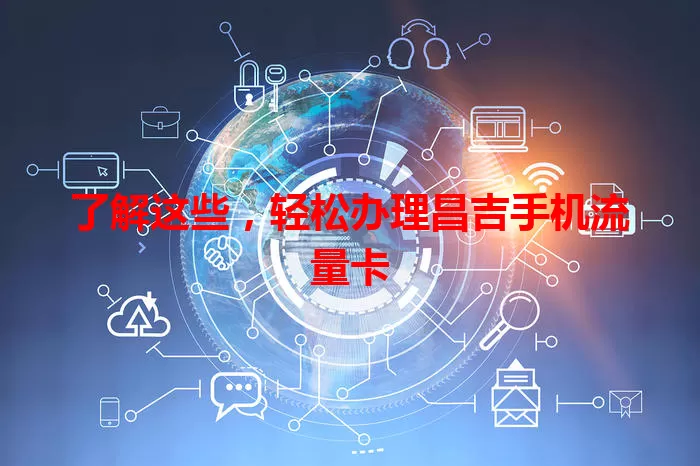了解这些，轻松办理昌吉手机流量卡