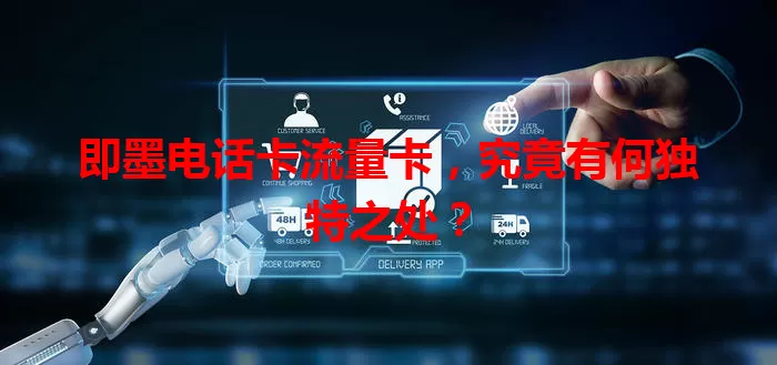 即墨电话卡流量卡，究竟有何独特之处？