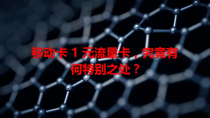 移动卡 1 元流量卡，究竟有何特别之处？