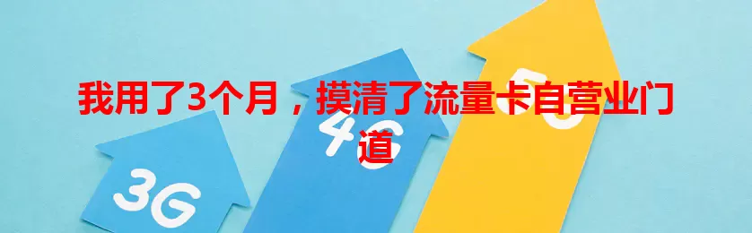我用了3个月，摸清了流量卡自营业门道