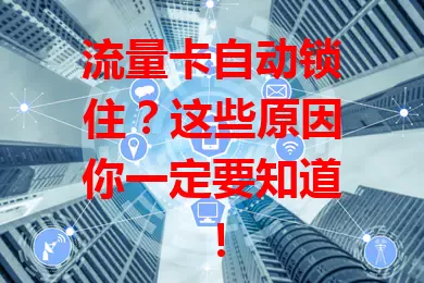 流量卡自动锁住？这些原因你一定要知道！