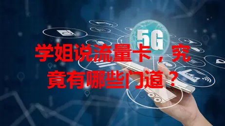 学姐说流量卡，究竟有哪些门道？