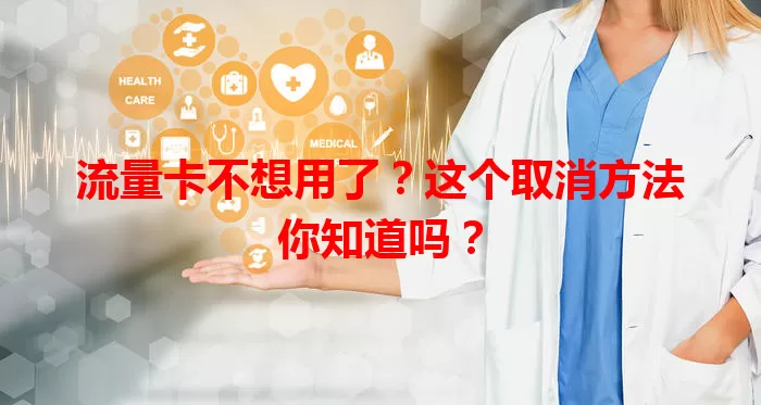流量卡不想用了？这个取消方法你知道吗？