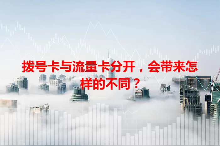 拨号卡与流量卡分开，会带来怎样的不同？