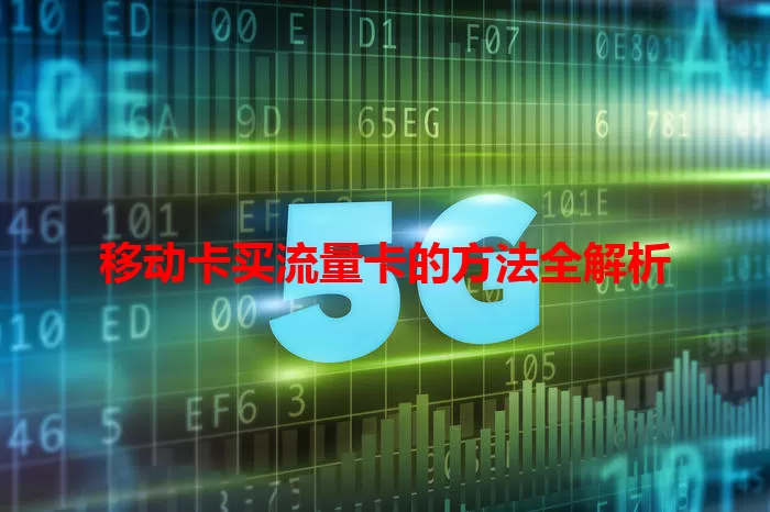 移动卡买流量卡的方法全解析